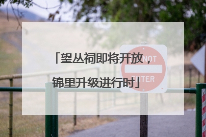 望丛祠即将开放，锦里升级进行时